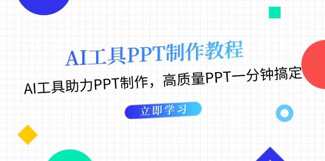 利用AI工具制作PPT教程：AI工具助力PPT制作，高质量PPT一分钟搞定-闲赋网