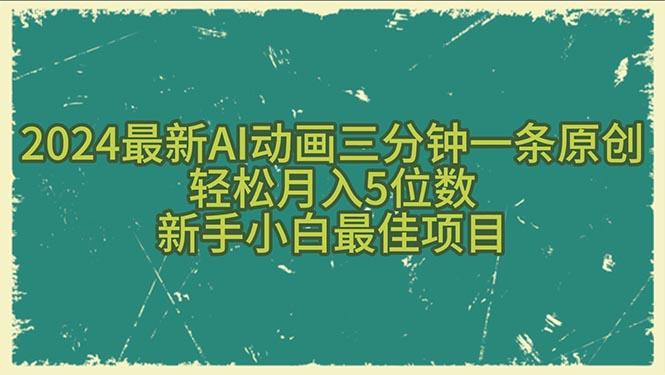 2024最新AI动画三分钟一条原创，轻松月入5位数，新手小白最佳项目-闲赋网