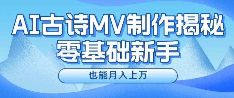 新手必看，利用AI制作古诗MV，快速实现月入上万【揭秘】-闲赋网