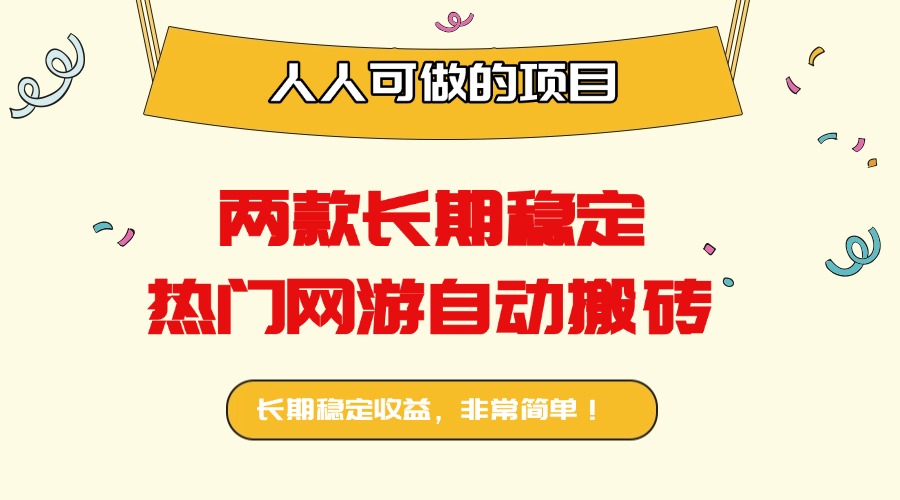 两款长期稳定热门网游自动搬砖：日入千元，人人可做的项目！-闲赋网