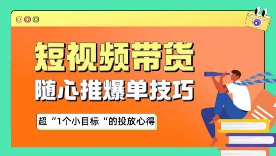 随心推爆单秘诀，短视频带货-超1个小目标的投放心得-闲赋网