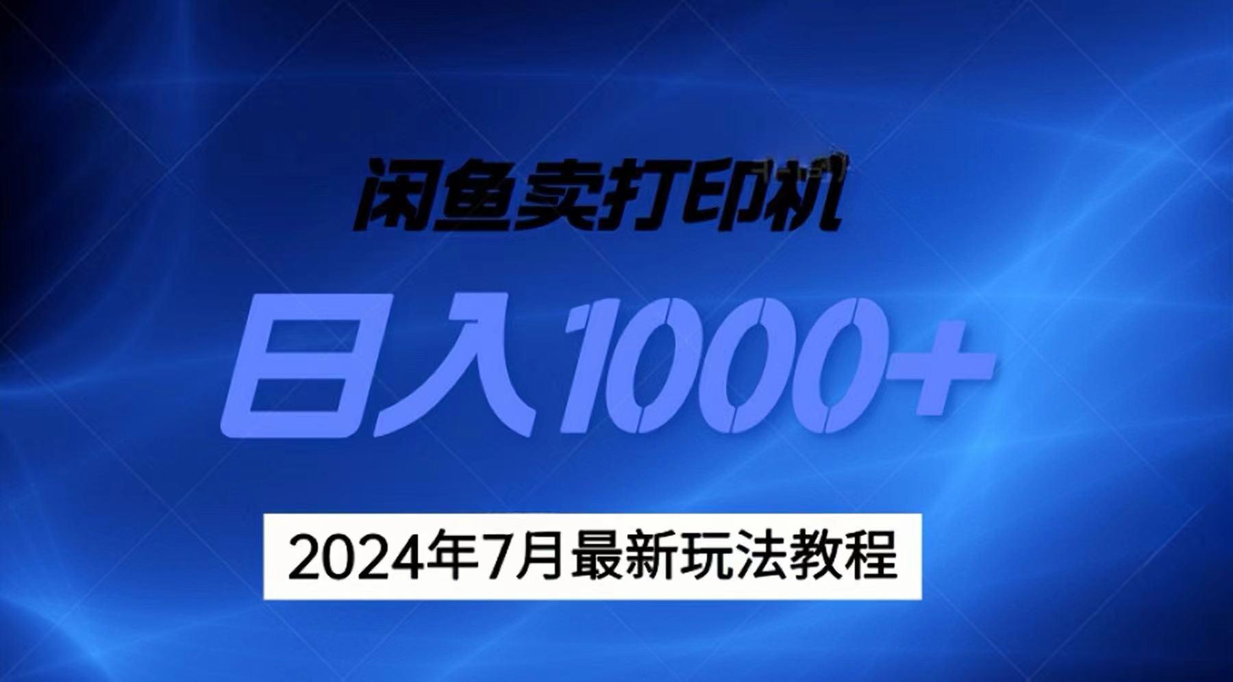 2024年7月打印机以及无货源地表最强玩法，复制即可赚钱 日入1000+-闲赋网