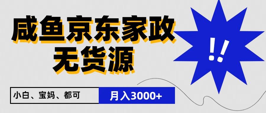 闲鱼无货源京东家政，一单20利润，轻松200+，免费教学，适合新手小白-闲赋网