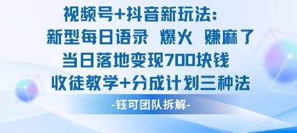 视频号加抖音新玩法：爆火新型每日语录，收徒教学加分成计划，三种变现玩法，当日变现7张-闲赋网