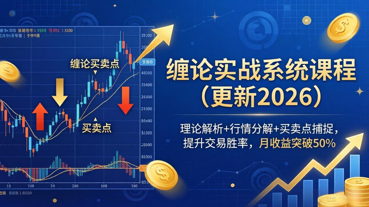 缠论实战系统课程(更新26年4月-闲赋网