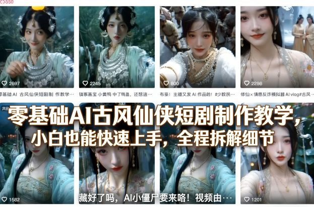 零基础AI古风仙侠短剧制作教学，小白也能快速上手，全程拆解细节-闲赋网