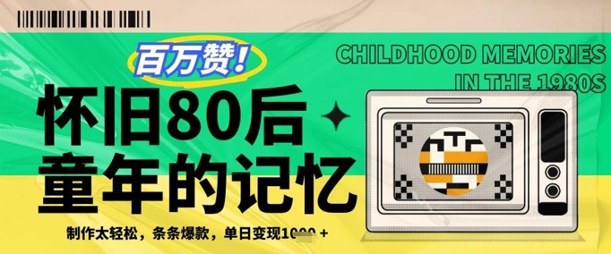百万赞！利用复刻80年代童年回忆杀，条条爆款，单日变现几张-闲赋网