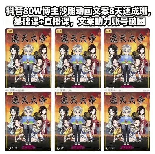 抖音80W博主沙雕动画文案8天速成班，基础课+直播课，文案助力账号破圈-闲赋网