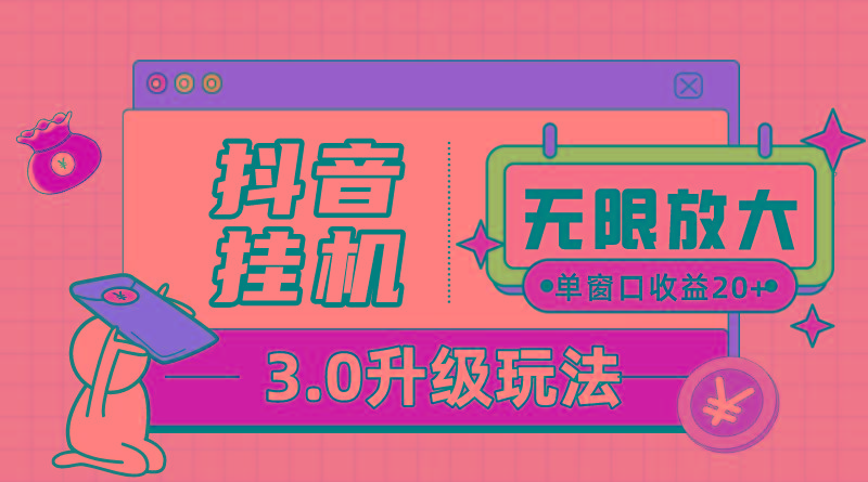 抖音挂机3.0玩法   单窗20-50可放大  支持电脑版本和模拟器(附无限注…-闲赋网
