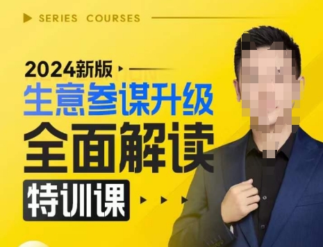 2024新版生意参谋升级全面解读特训课，新版策略方法揭秘，后台深度解读新版生意参谋-闲赋网