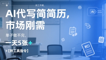 AI代写简历，找工作难，市场刚需，单子做不完，一天5张+【附工具指令】-闲赋网