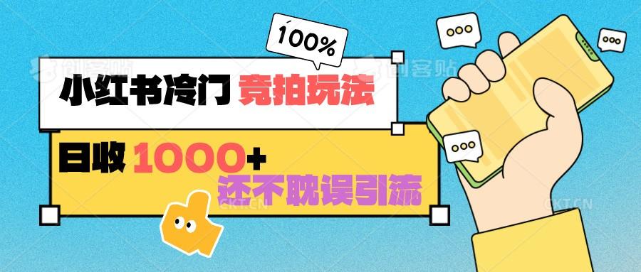 小红书冷门 竞拍玩法 日收1000+ 不耽误引流 可以做店铺 可以做私域-闲赋网