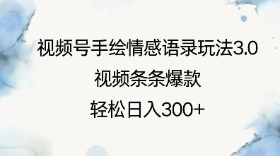 视频号手绘情感语录玩法3.0，视频条条爆款，轻松日入3张-闲赋网