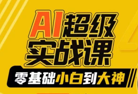 AI超级实战课：零基础小白到大神，掌握ai绘画玩法与变现-闲赋网