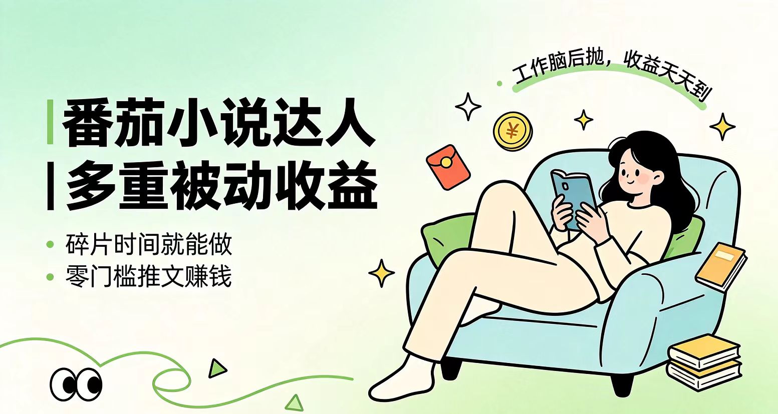 下半年最新最稳定项目番茄小说达人副业，浏览就能拿收益小白专属副业-闲赋网