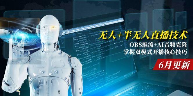 c9d77983af674a11007bea1100461187.jpeg 无人+半无人直播技术:OBS推流+AI音频克隆 掌握双模式开播核心技巧-6月更新
