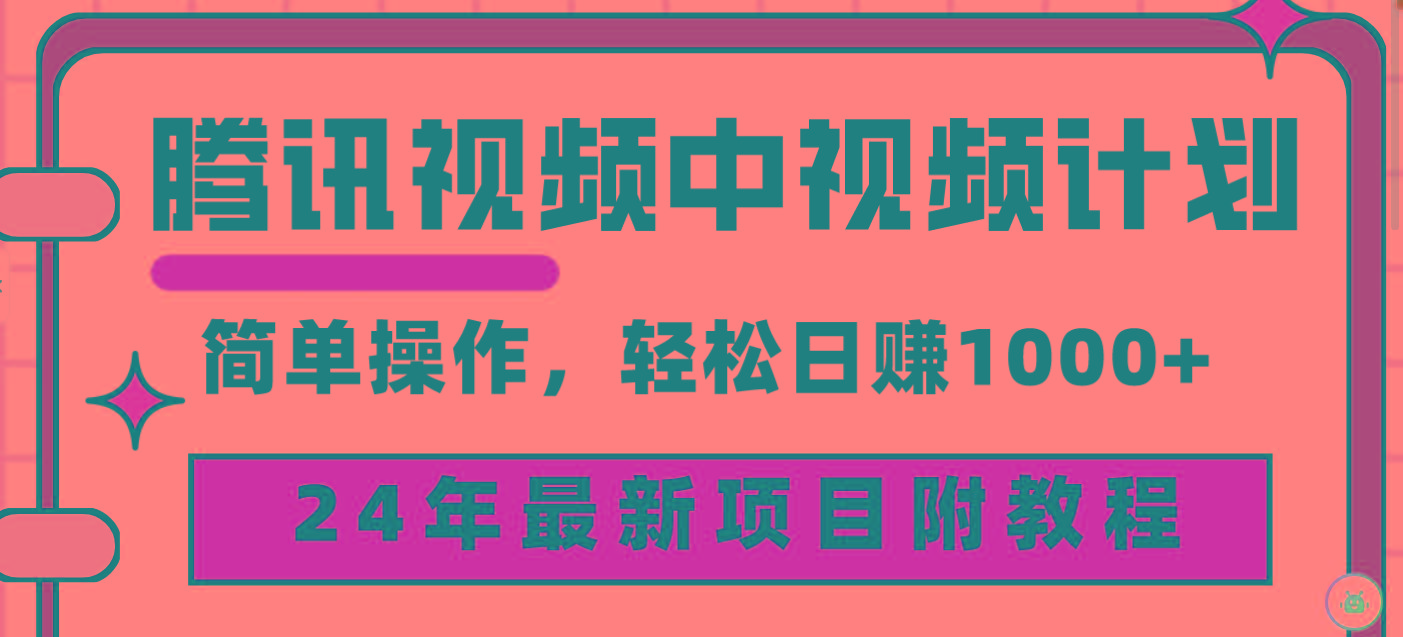 (9516期)腾讯视频中视频计划，24年最新项目 三天起号日入1000+原创玩法不违规不封号-闲赋网