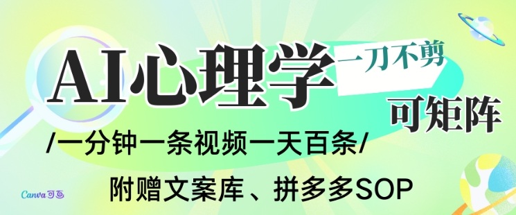 AI一键生成心理学简笔画视频，一刀不剪无需剪辑，可批量可矩阵，带书带素材带资料带徒弟-闲赋网