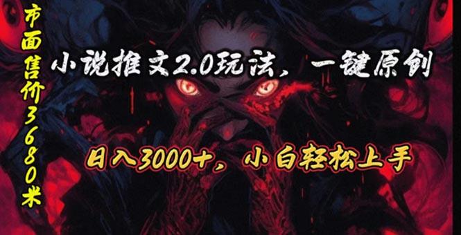 原创漫画小说推文2.0玩法，单日最高3000+，ai全自动产出，可参加中视频…-闲赋网