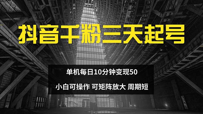 抖音千粉计划三天起号 单机每日10分钟变现50 小白就可操作 可矩阵放大-闲赋网