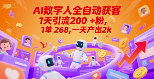 Ai数字人全自动获客，1天引流200+粉，1单 268，一天产出2k+【揭秘】-闲赋网