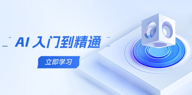 AI 入门到精通，五阶课程学通识，掌握多领域实操要点-闲赋网