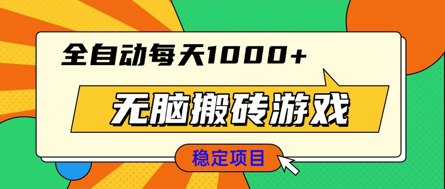 无脑搬砖游戏，全自动每天1000+ 适合新手小白操作-闲赋网