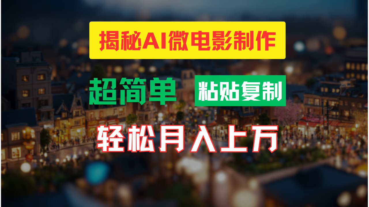 AI微电影制作教程：轻松打造高清小人国画面，月入过万！-闲赋网