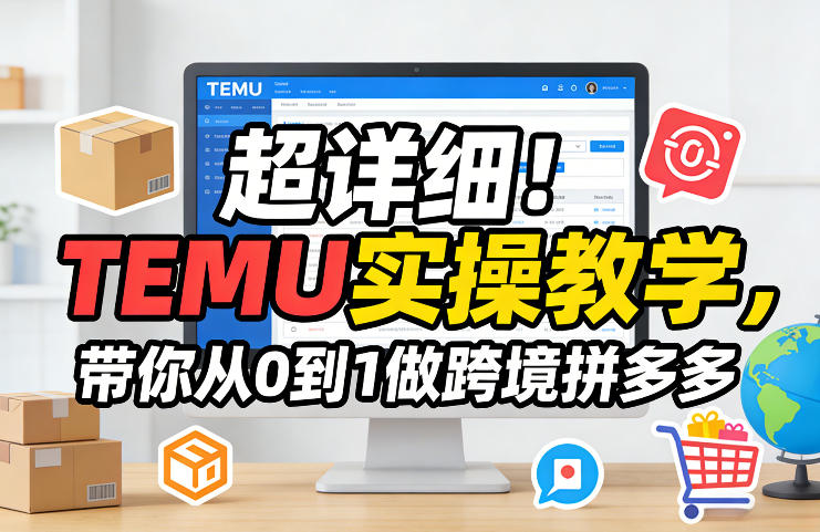 超详细！TEMU实操教学，带你从0到1做跨境拼多多-闲赋网
