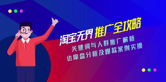 淘宝无界推广全攻略，关键词与人群推广解析，达摩盘分析及爆款案例实操-闲赋网