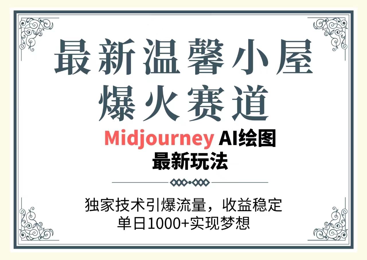最新温馨小屋爆火赛道，独家技术引爆流量，收益稳定，单日1000+实现梦…-闲赋网