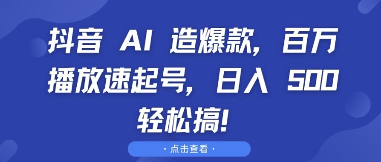 抖音 AI 造爆款，百万播放速起号，日入5张 轻松搞【揭秘】-闲赋网