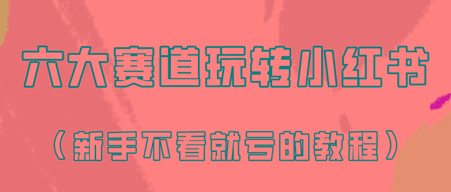 做一个长久接广的小红书广告账号(6个赛道实操解析！新人不看就亏的保姆级教程)-闲赋网