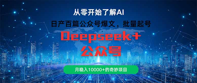 日产百篇公众号爆文，批量起号，月稳入10000+的奇妙项目-闲赋网