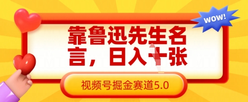 靠鲁迅先生名言，日入数张，视频号掘金赛道5.0-闲赋网