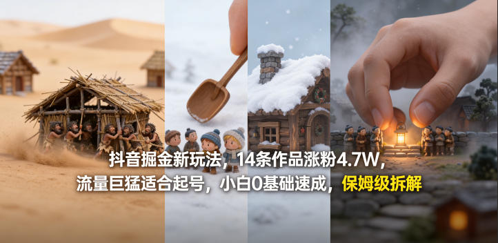 抖音掘金新玩法，14条作品涨粉4.7W，流量巨猛适合起号，小白0基础速成，保姆级拆解-闲赋网