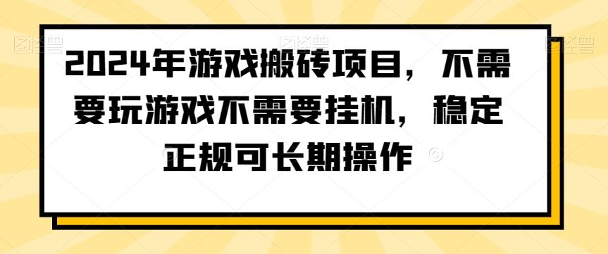 2024年游戏搬砖项目，不需要玩游戏不需要挂机，稳定正规可长期操作【揭秘】-闲赋网