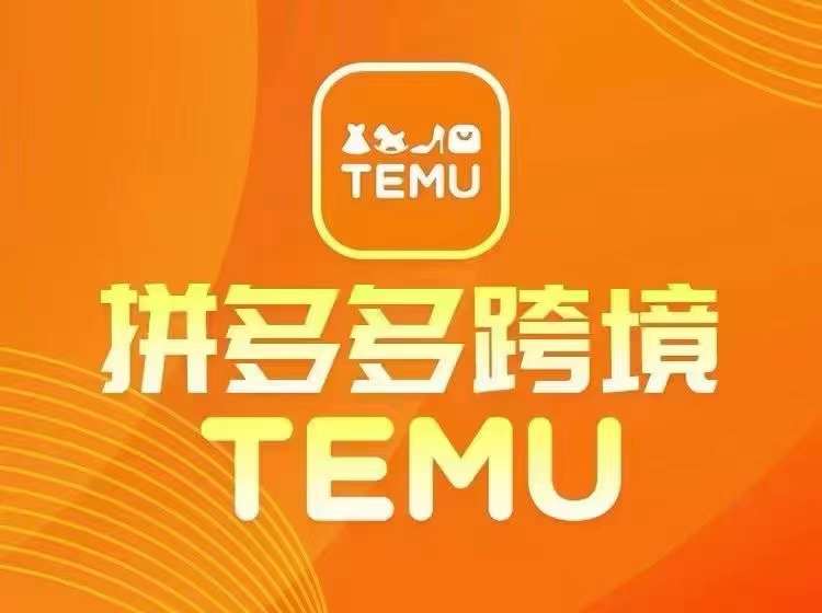 最新TEMU拼多多跨境教程，开店、运营、选品-闲赋网