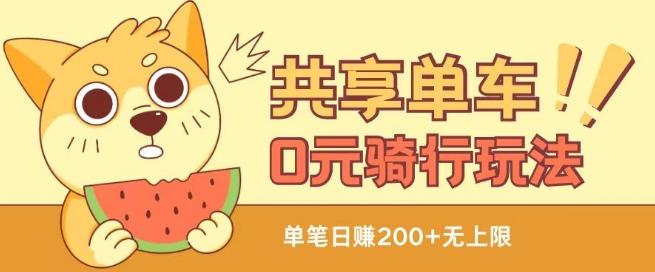 共享单车0元骑行无限薅羊毛玩法，不需要花一分钱，自用，售卖项目均可【揭秘】-闲赋网