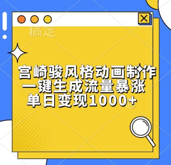 宫崎骏风格动画制作，一键生成流量暴涨，单日变现1k-闲赋网
