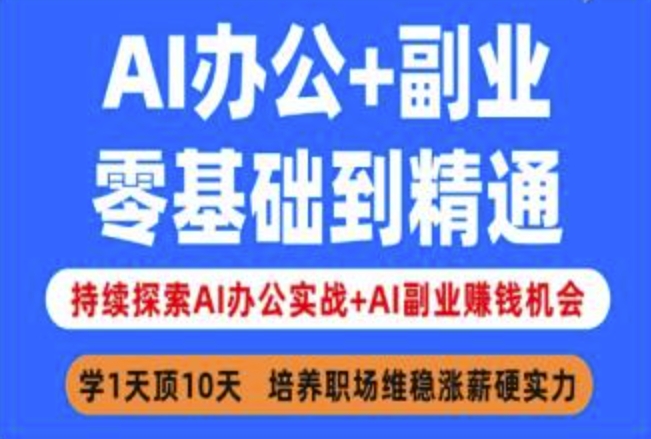 AI办公+副业，零基础到精通，持续探索AI办公实战+AI副业挣钱机会-闲赋网