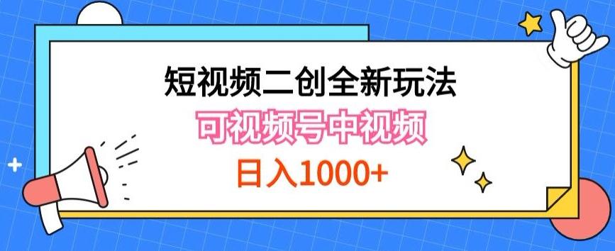 实操短视频二创全新玩法，可做视频号计划者分成与中视频，可打造长期IP【揭秘】-闲赋网