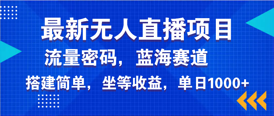 最新无人直播项目—美女电影游戏，轻松日入3000+，蓝海赛道流量密码，…-闲赋网