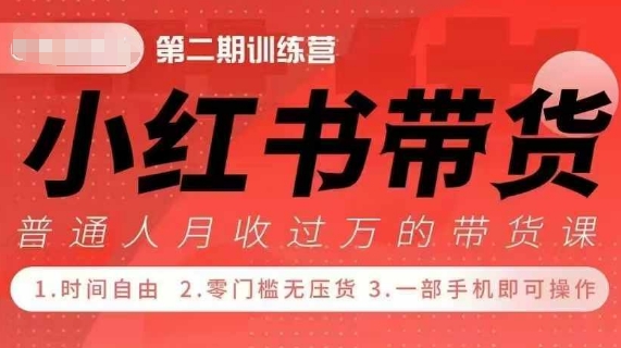 小Red书带货42天训练营 2.0版，宝妈+自由职+上班族+大学生，提高副业收入的大红利项目-闲赋网