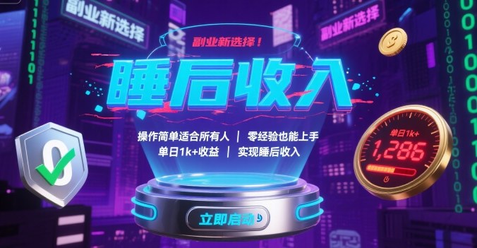 副业新选择！操作简单适合所有人，零经验也能上手，单日1k+收益，实现睡后收入【揭秘】-闲赋网