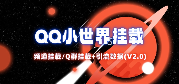 QQ小世界_频道挂载Q群挂载教程+引流数据分析(V2.0)-闲赋网