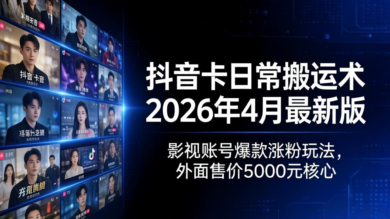ca8a9bceb69e45bfd27e4c238bacc29d.jpeg 抖音卡日常搬运术2026年4月最新版:影视账号爆款涨粉玩法,外面售价5000元核心