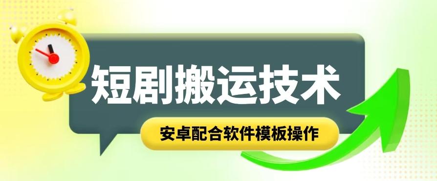 短剧智能叠加搬运技术，安卓配合软件模板操作-闲赋网