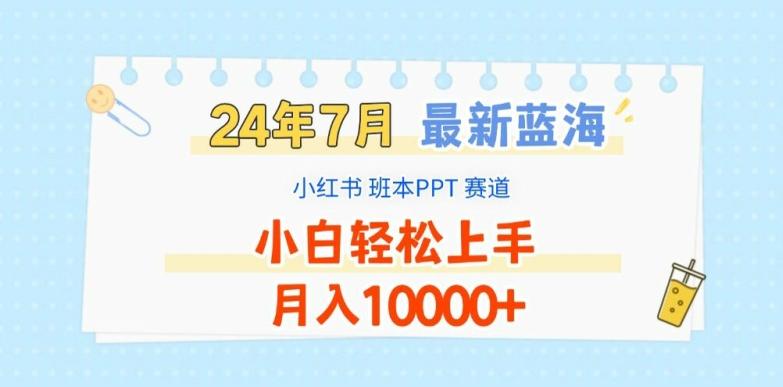 2024年7月最新蓝海赛道，小红书班本PPT项目，小白轻松上手，月入1W+【揭秘】-闲赋网