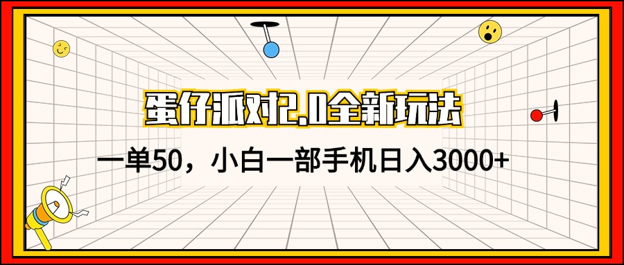 蛋仔派对2.0全新玩法，一单50，小白一部手机日入3000+-闲赋网